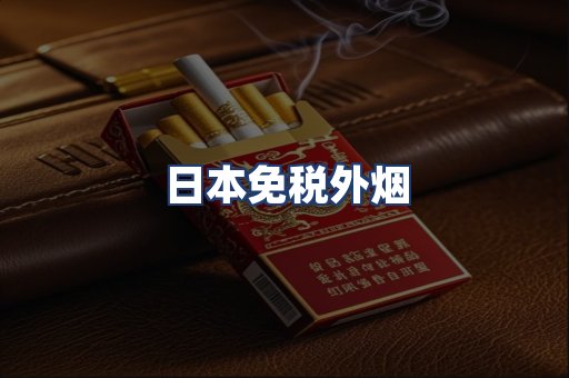 日本免税外烟