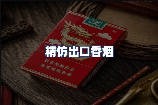 精仿出口香烟